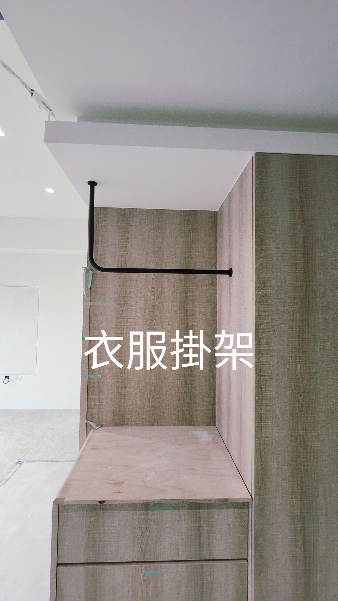 天花懸吊衣架 - 更衣間 ・ 黑鐵管