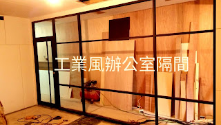 工業風辦公室隔間 - 黑鐵框 + 玻璃隔間