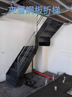 夾層鋼板折梯 - 工廠夾層上下樓梯